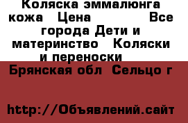 Коляска эммалюнга кожа › Цена ­ 26 000 - Все города Дети и материнство » Коляски и переноски   . Брянская обл.,Сельцо г.